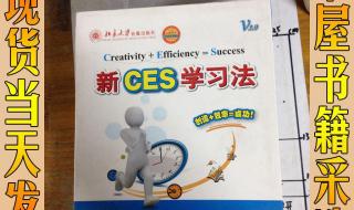 ces学法到底是什么样